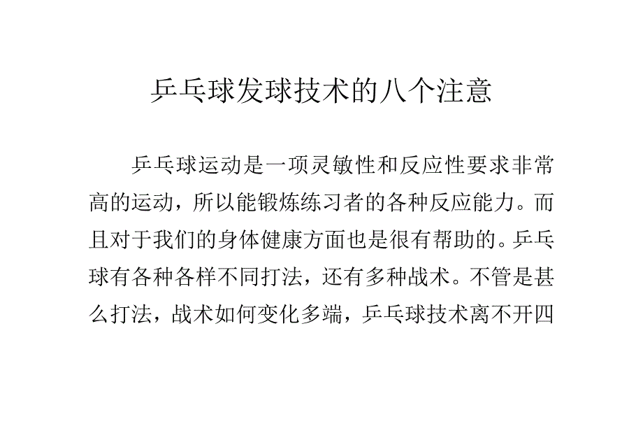 乒乓球发球技术的八个注意_第1页