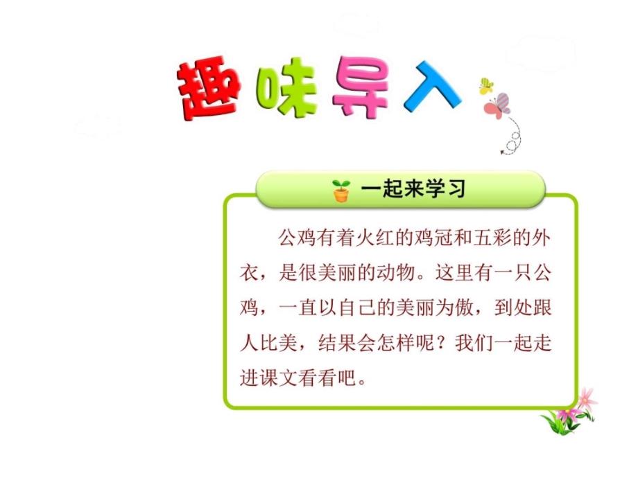 冀教版小学语文二年级第二学期课件美丽的公鸡第_第1页