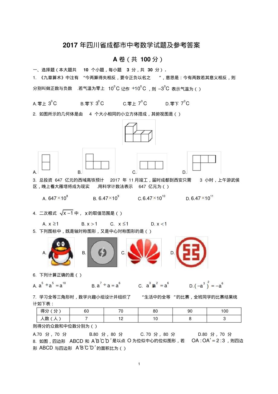 2017年四川省各市中考数学试题18套汇编(1)(含参考答案与解析)_第1页