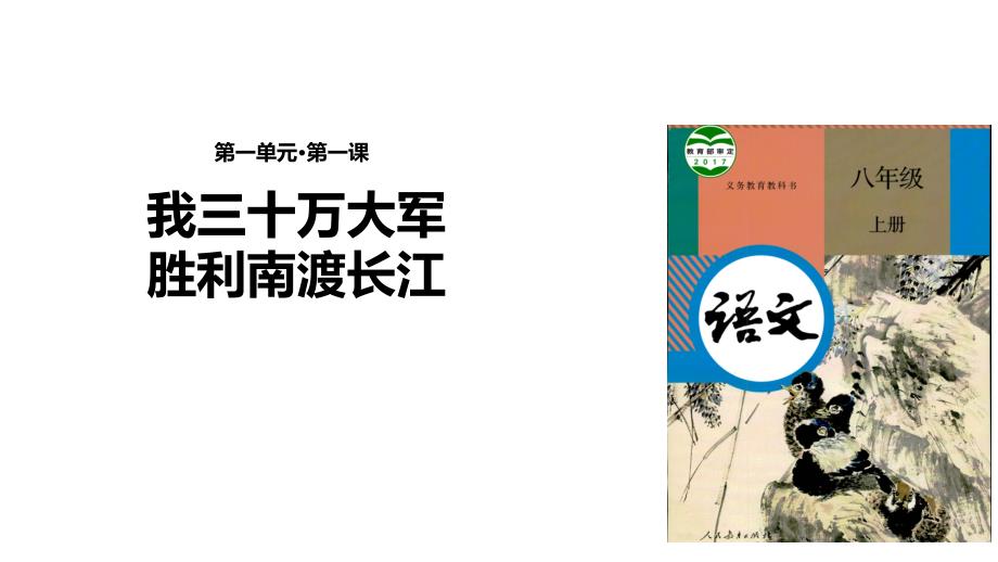 新部编人教版八年级语文上册消息二则精美课件_第1页