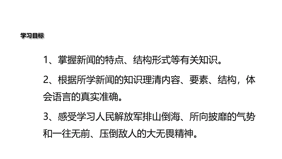 新部编人教版八年级语文上册消息二则精美课件_第4页