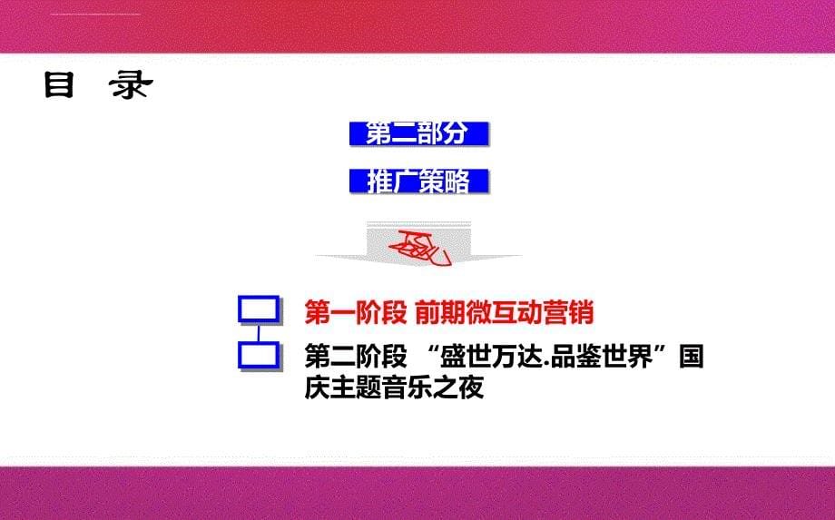 盛世万d品鉴世界国庆主题音乐之夜活动策划案ppt培训课件_第5页