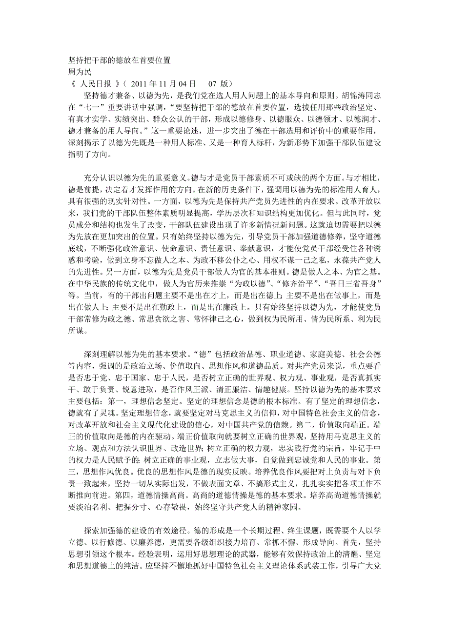 坚持把干部的德放在首要位置_第1页