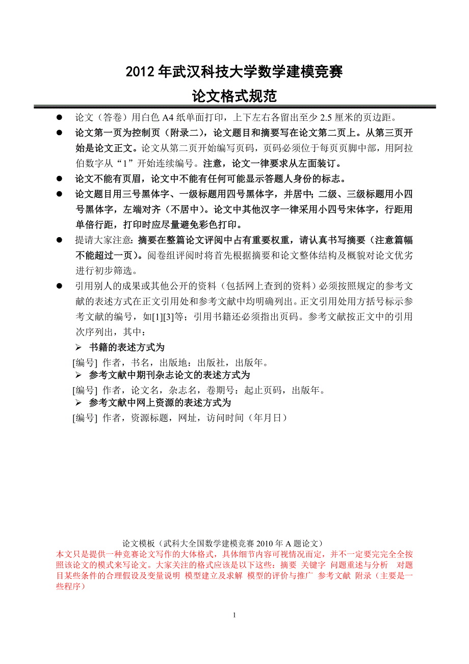 附录一：论文格式规范及论文模板_第1页