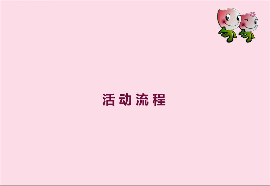 2013年桃花为媒桃花之恋主题大型同城相亲大会活动策划方案_第4页