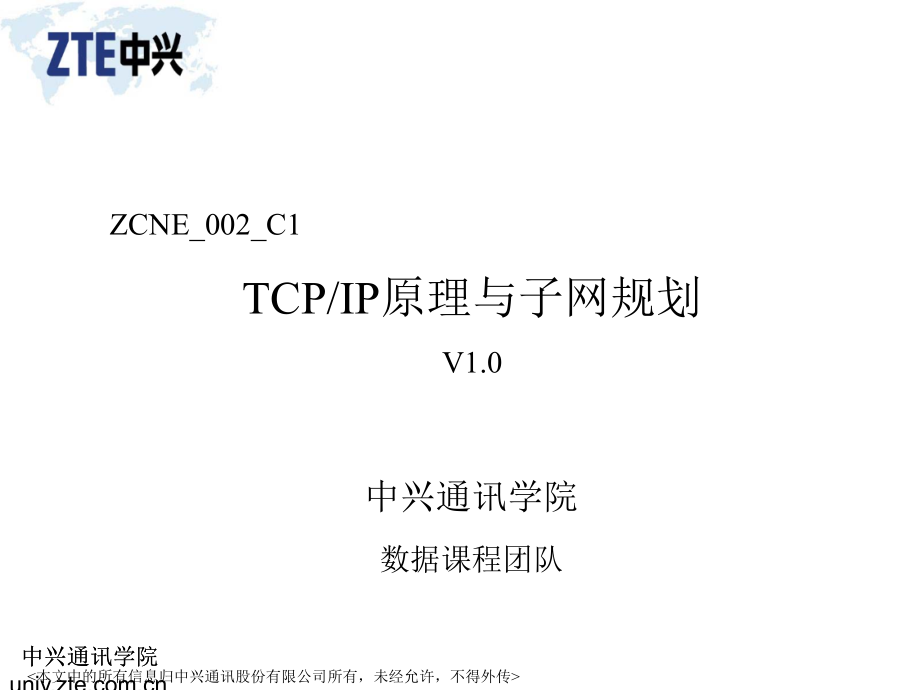 ZCNE-002-C1TCPIP原理与IP地址规划_第1页