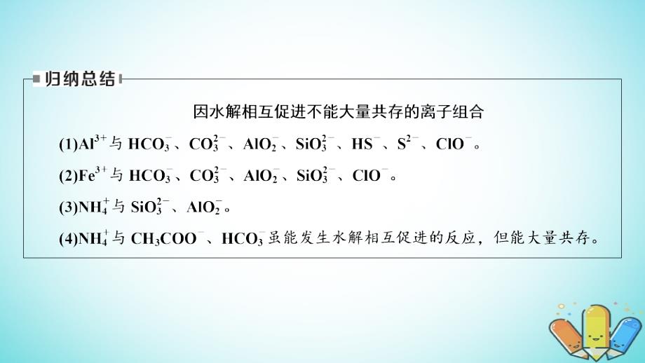 （全国通用版）2019版高考化学大一轮复习 第33讲 盐类的水解 考点3 盐类水解的应用优选课件_第5页