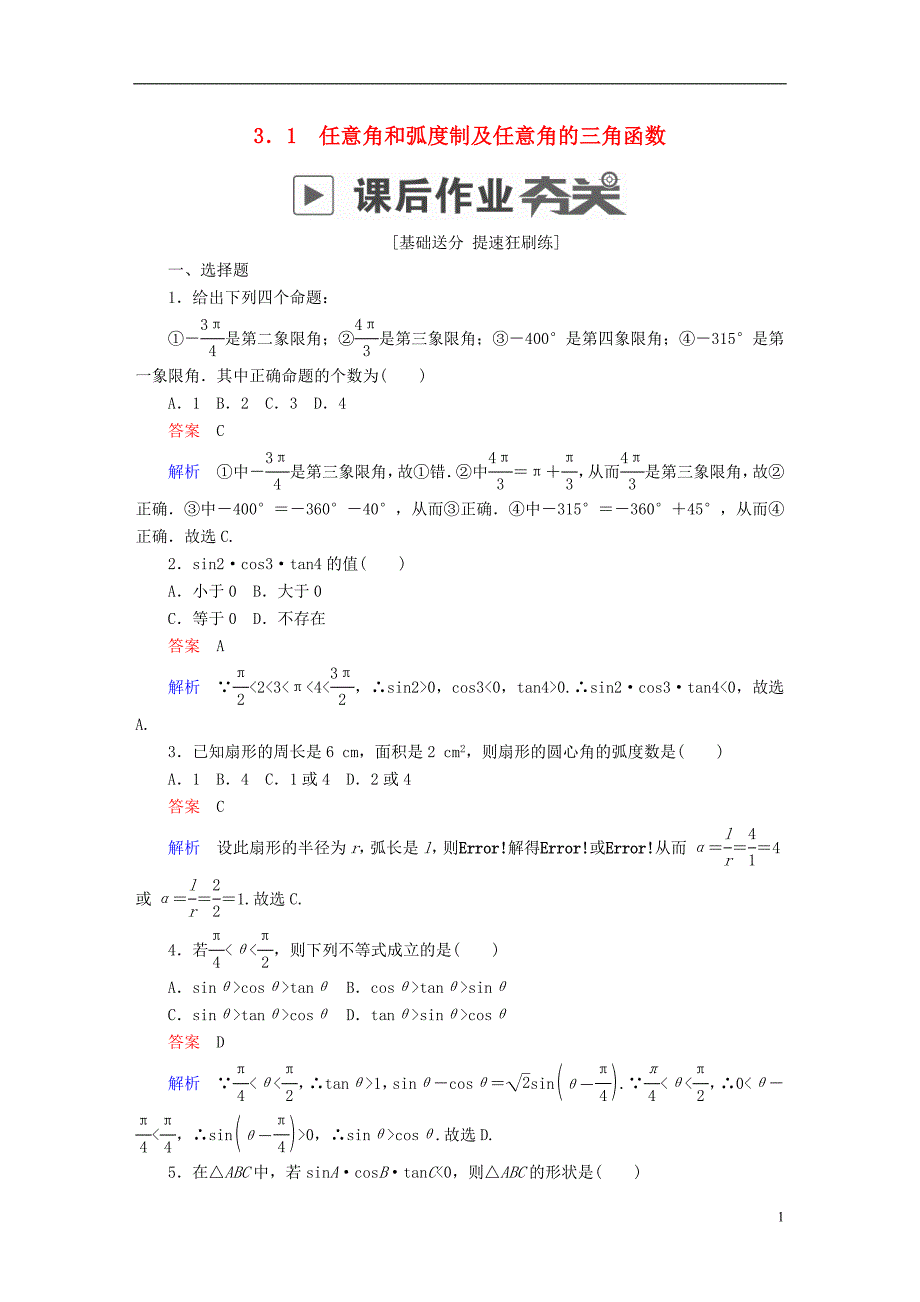 2019版高考数学一轮复习第3章三角函数、解三角形3.1任意角和弧度制及任意角的三角函数课后作业理_第1页