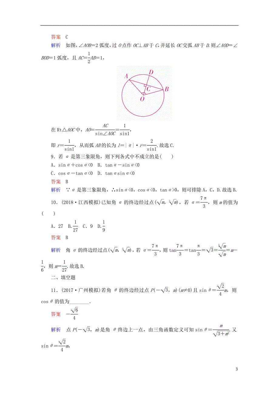 2019版高考数学一轮复习第3章三角函数、解三角形3.1任意角和弧度制及任意角的三角函数课后作业理_第3页