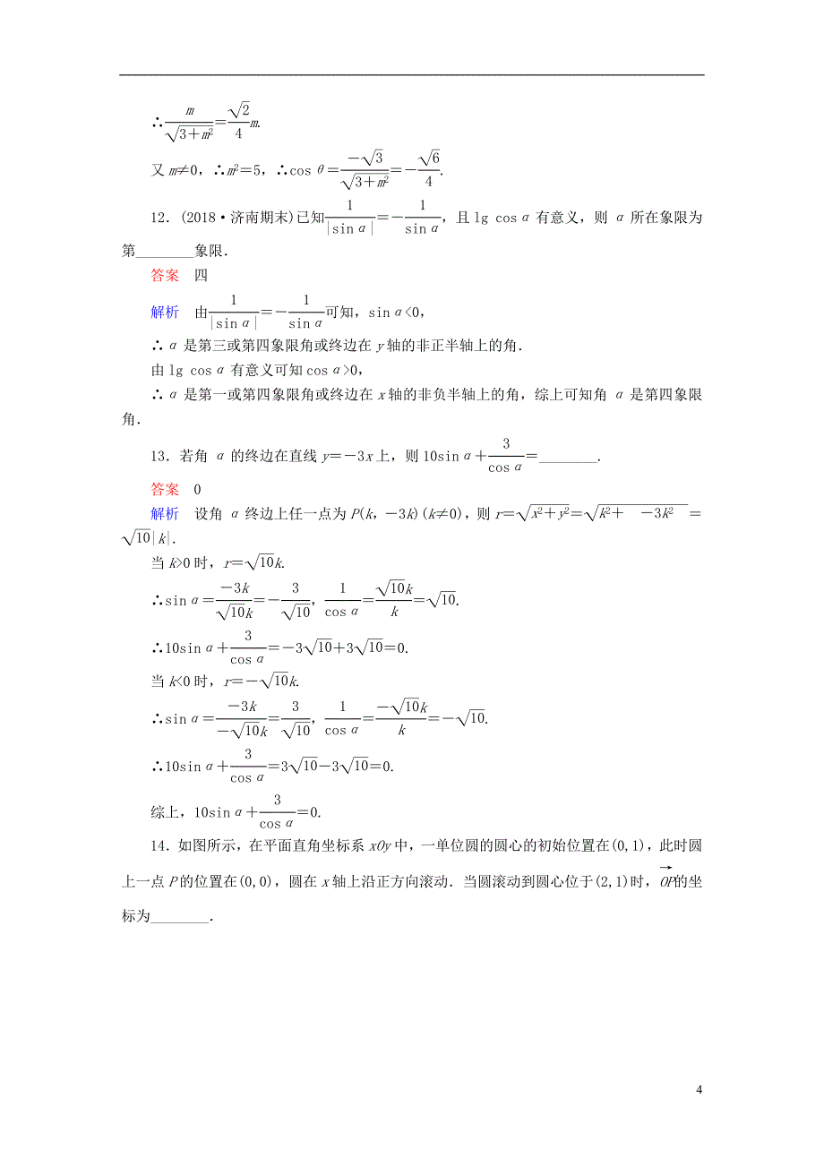 2019版高考数学一轮复习第3章三角函数、解三角形3.1任意角和弧度制及任意角的三角函数课后作业理_第4页