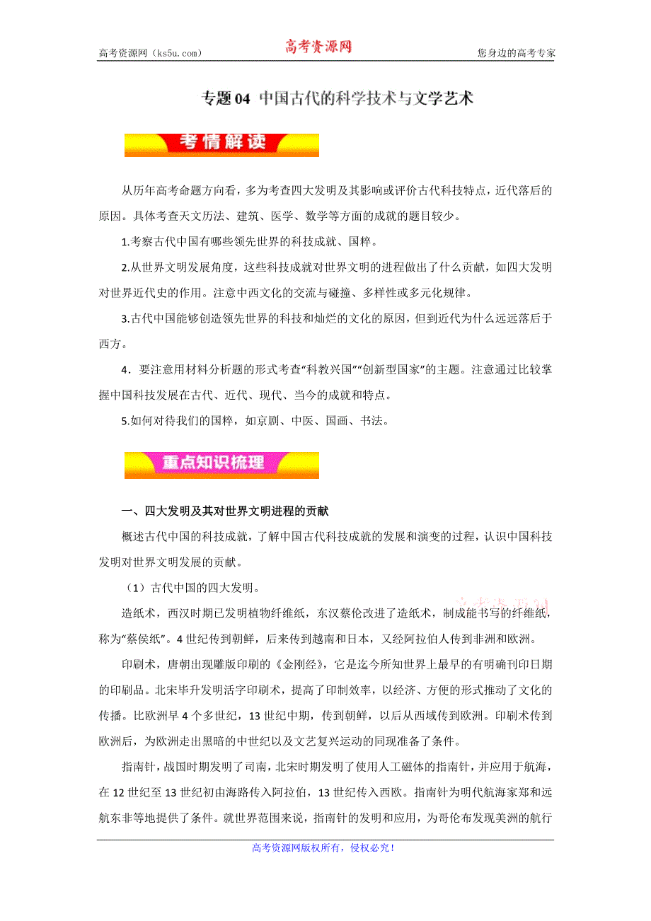 专题04+中国古代的科学技术与文学艺术（教学案）-2018年高考历史二轮复习精品资料+Word版含解析_第1页