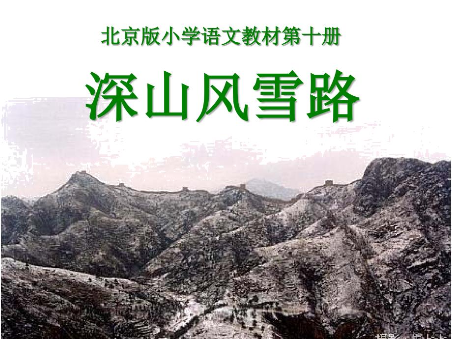 2014春北京版语文五下深山风雪路课件_第1页