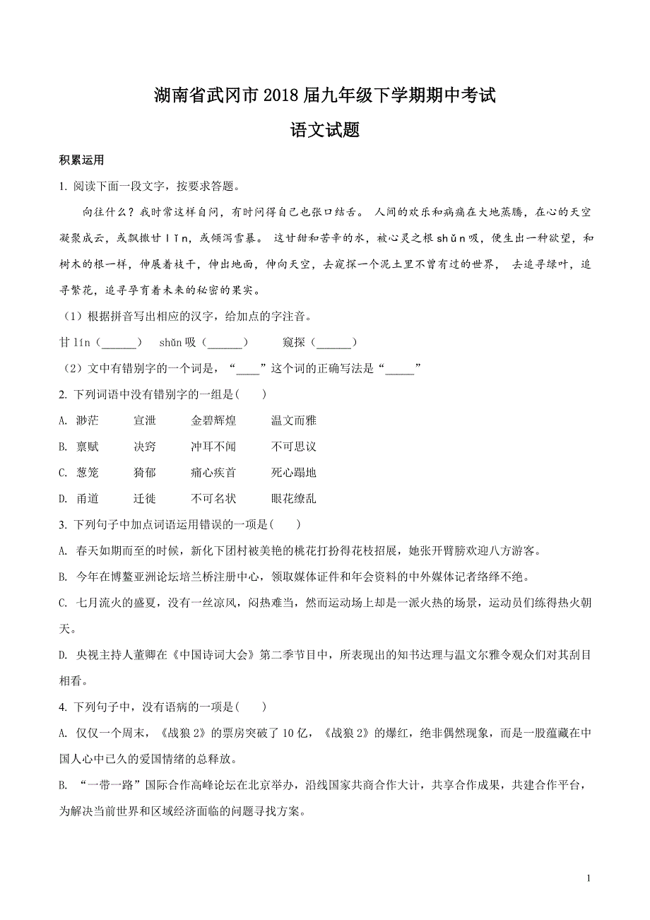 湖南省武冈市2018届九年级下学期期中考试语文试题（原卷版）_第1页