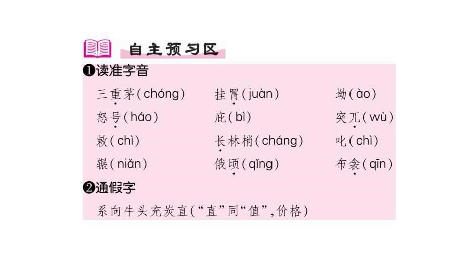 2018年春人教版成都语文八年级下册作业课件唐诗二首共张_第5页