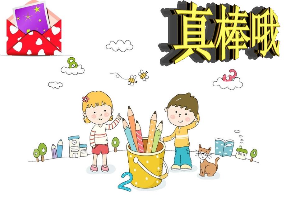 你我他你真棒课件小学品德与生活浙教版二年级上册_1_第4页