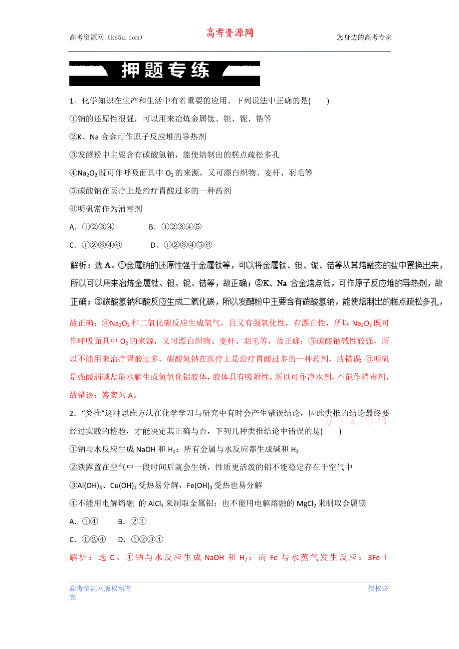 专题05+金属及其化合物（高考押题）-2018年高考化学二轮复习精品资料++Word版含答案_第1页