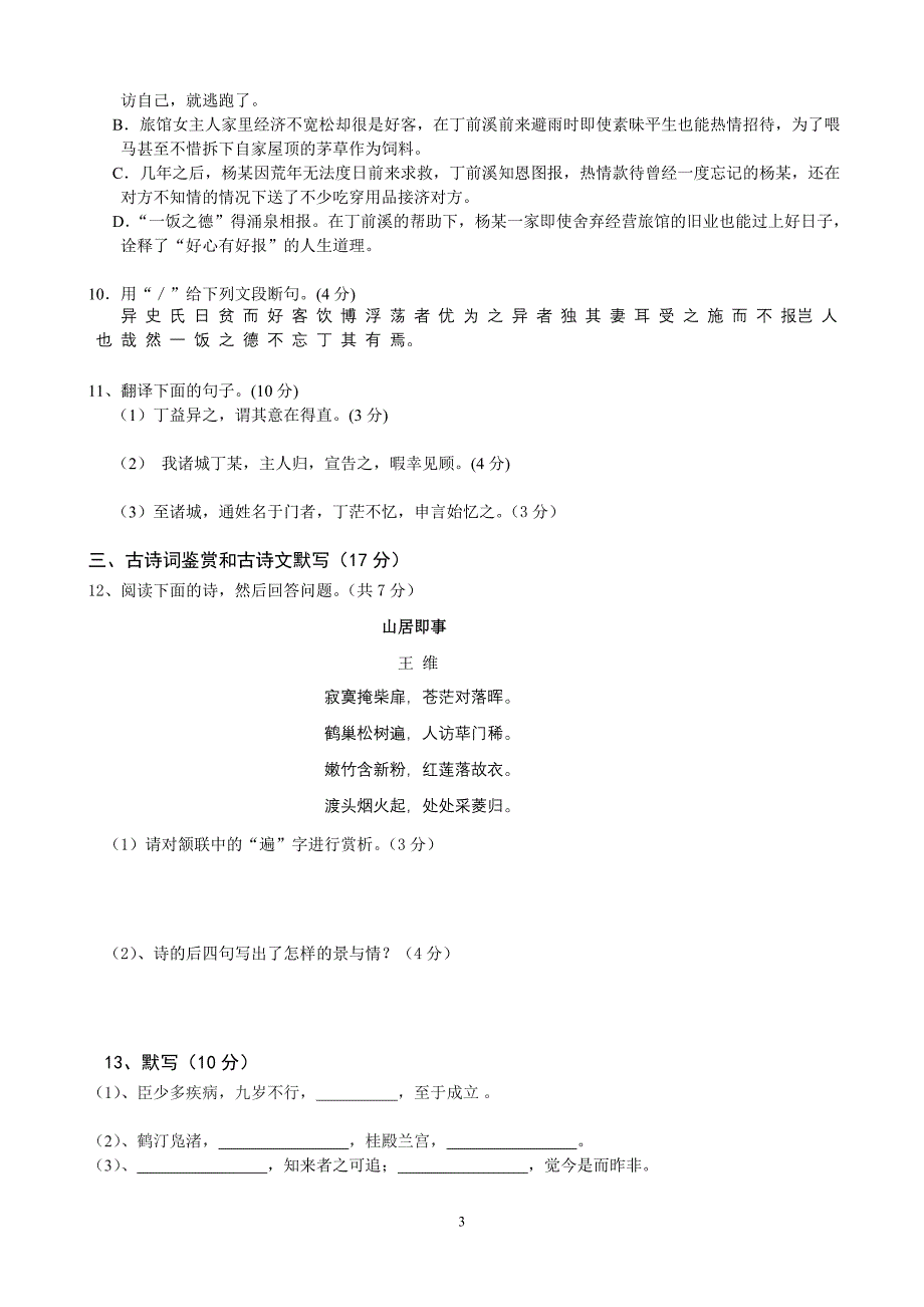 期中语文教学质量统一检测试卷(审定稿)_第3页