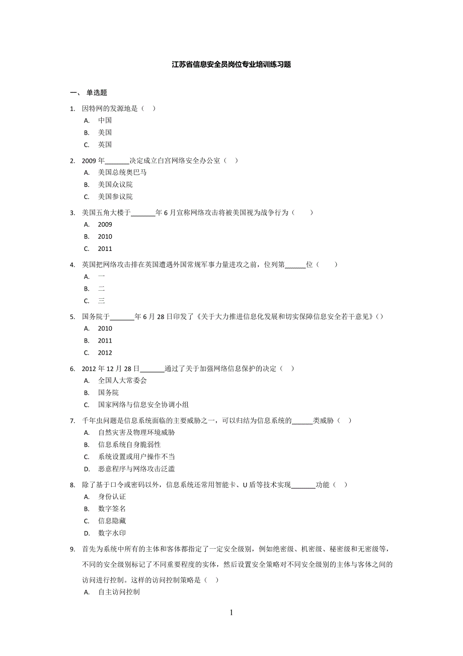 江苏省信息安全员岗位专业培训练习题_第1页