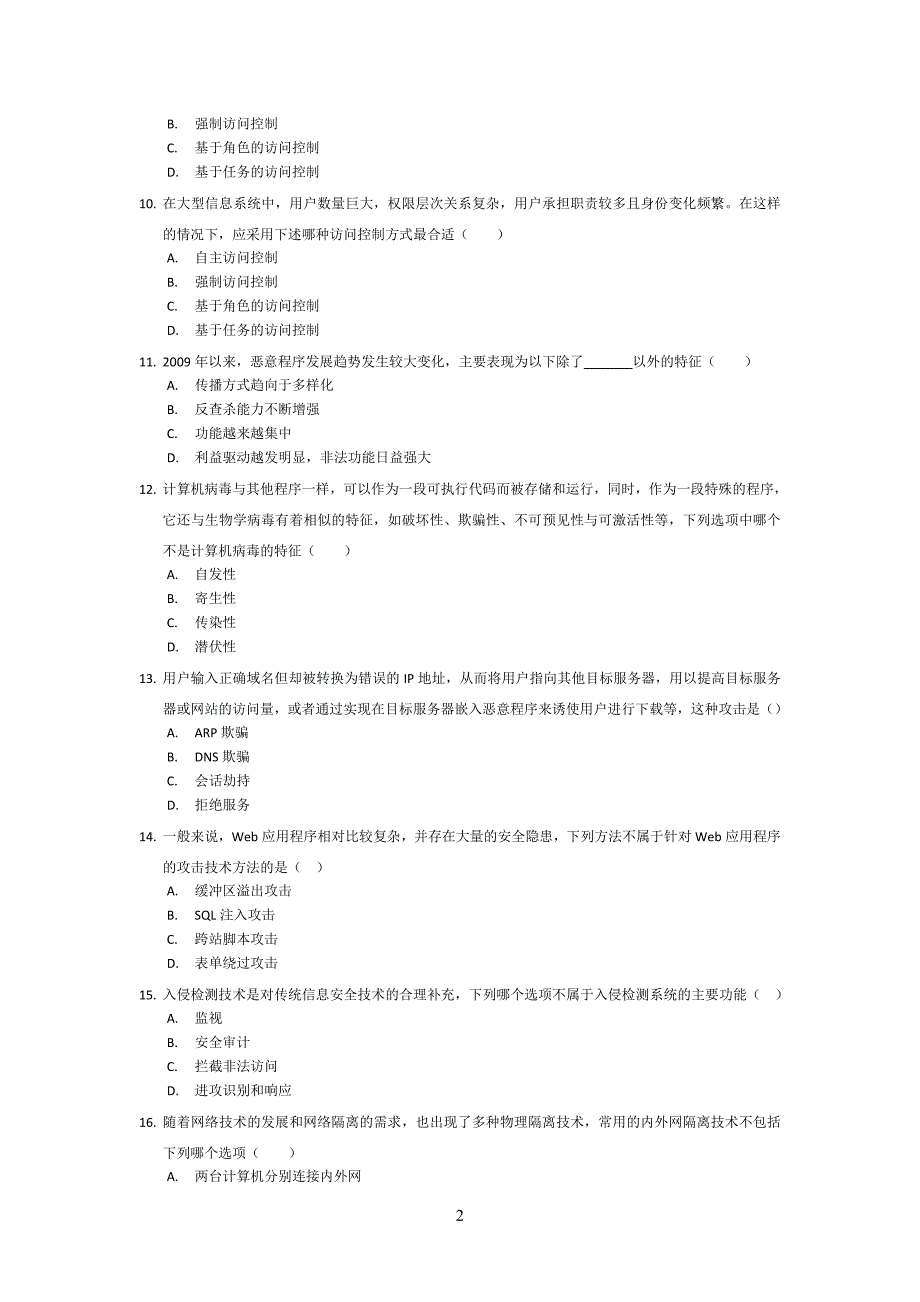 江苏省信息安全员岗位专业培训练习题_第2页