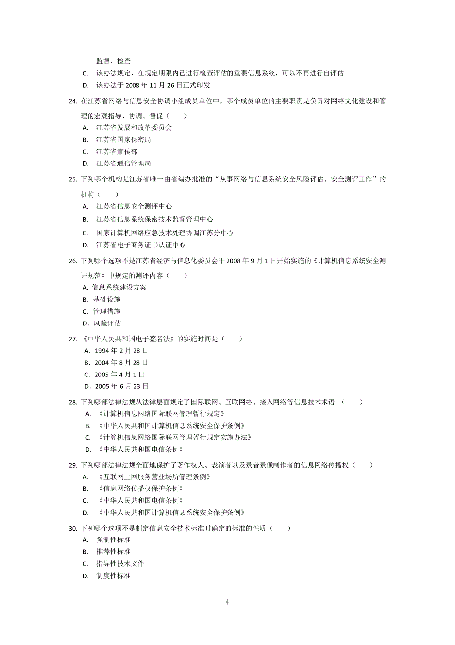 江苏省信息安全员岗位专业培训练习题_第4页