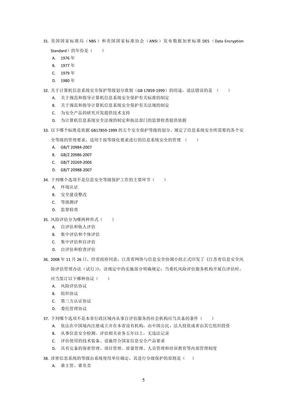 江苏省信息安全员岗位专业培训练习题_第5页