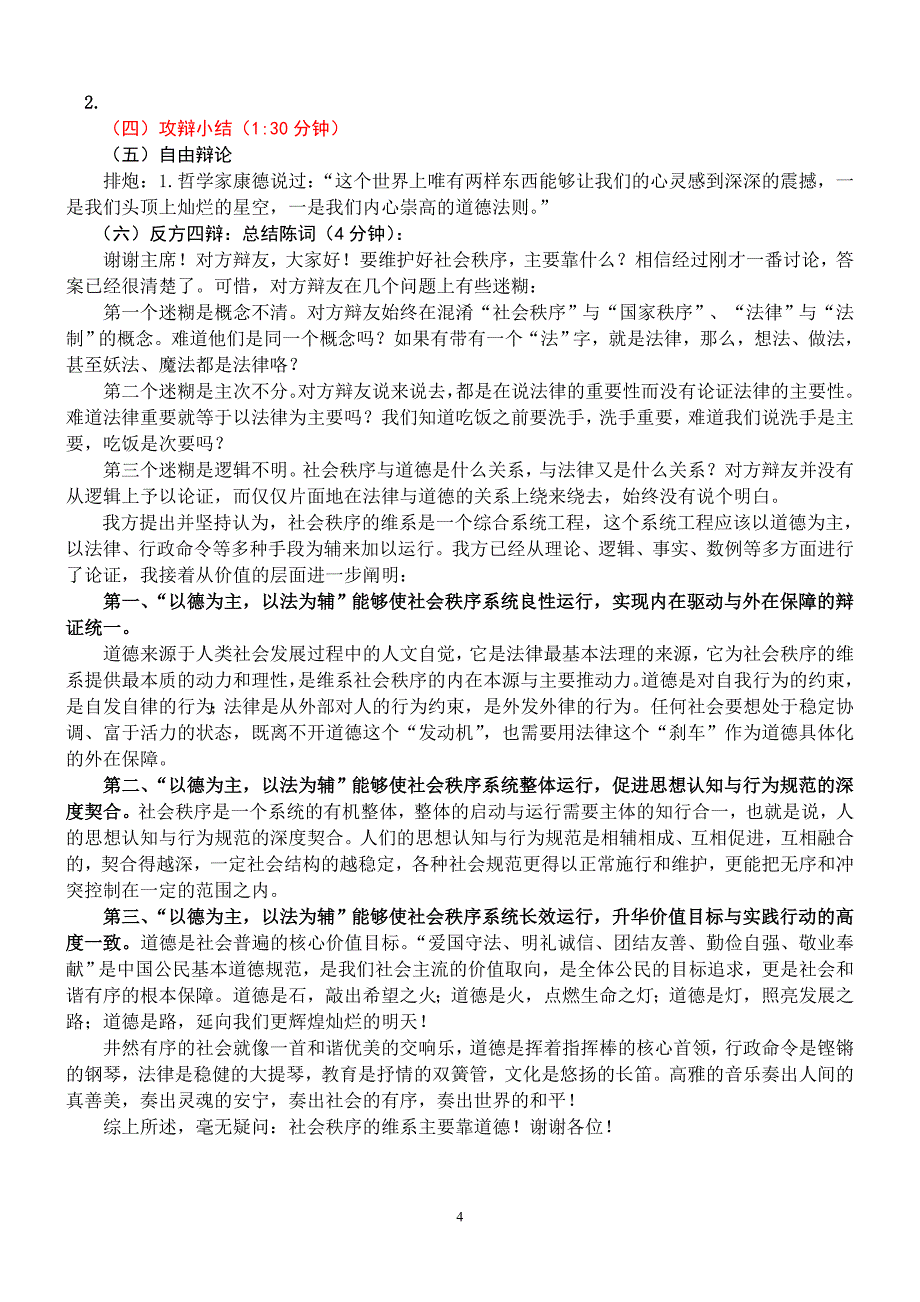 (宁英烈建议稿)反方：社会秩序的维系主要靠道德而非法律_第4页