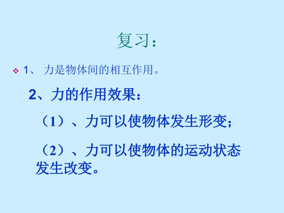 力与运动牛顿第一定律惯性课件初中物理教科版八年级下册_3_第2页