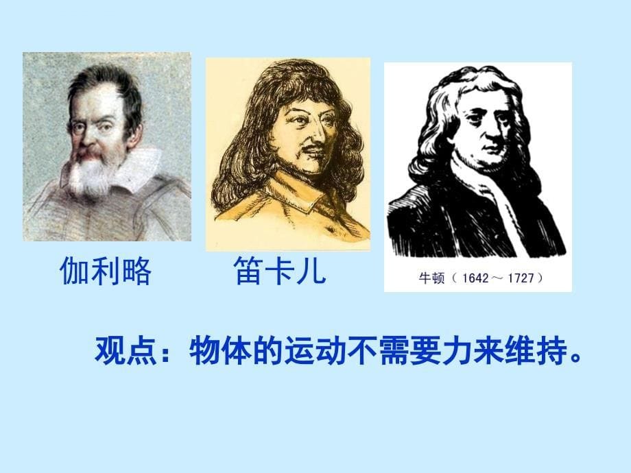 力与运动牛顿第一定律惯性课件初中物理教科版八年级下册_3_第5页