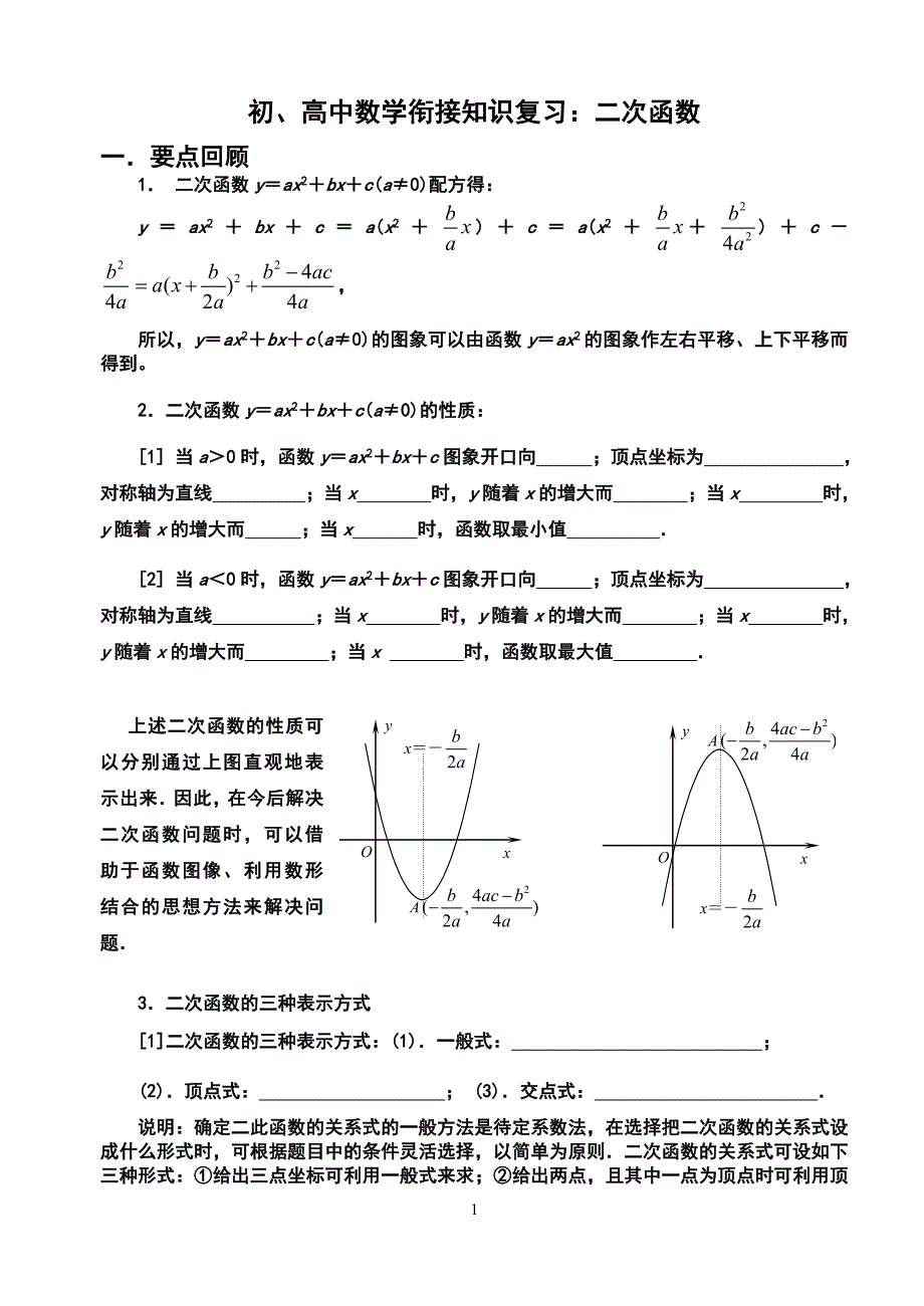 初、高中数学衔接知识复习：二次函数(一)_第1页