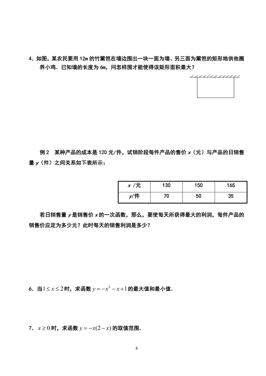 初、高中数学衔接知识复习：二次函数(一)_第4页