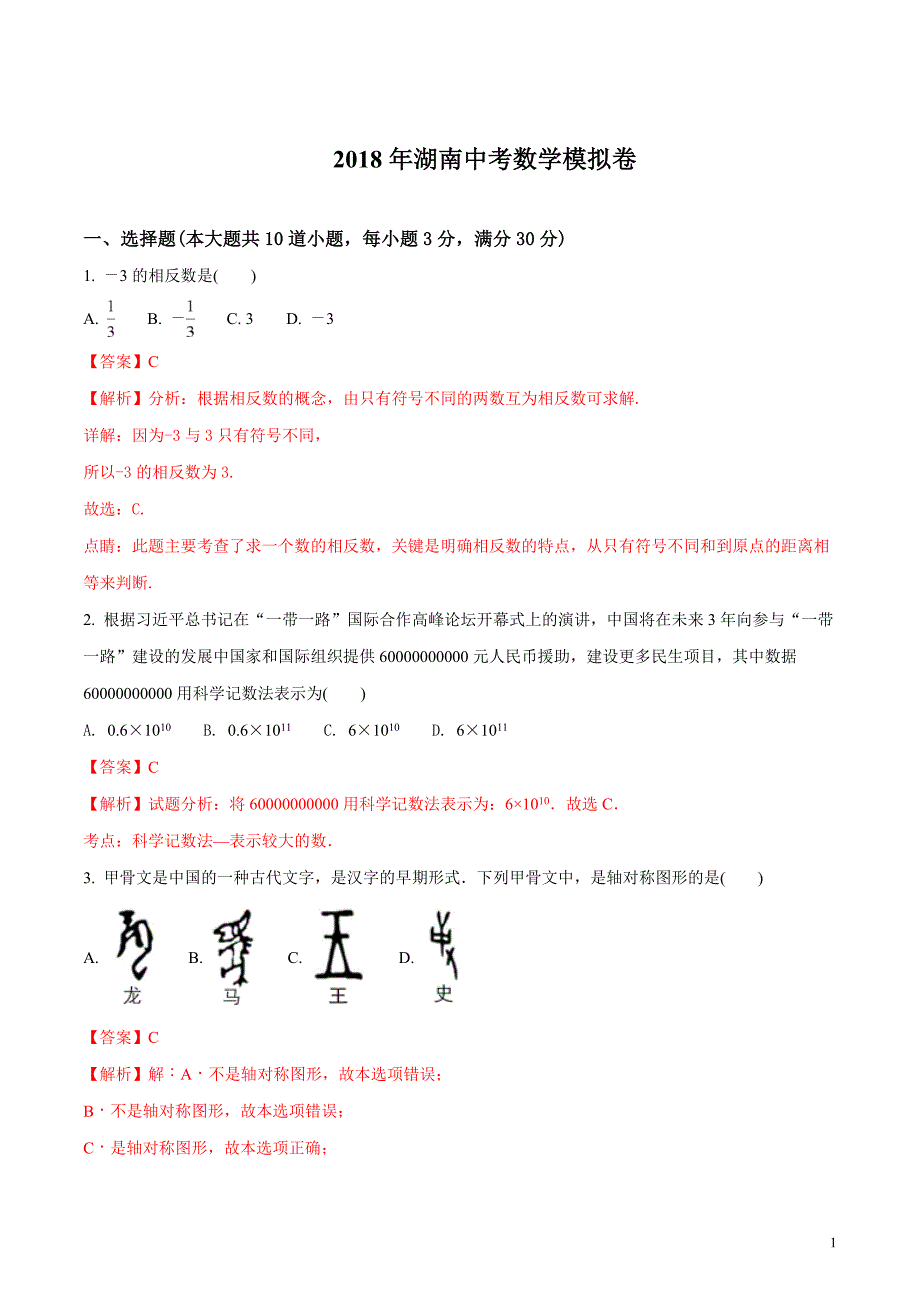 湖南省2018届九年级中考数学模拟卷（解析版）_第1页