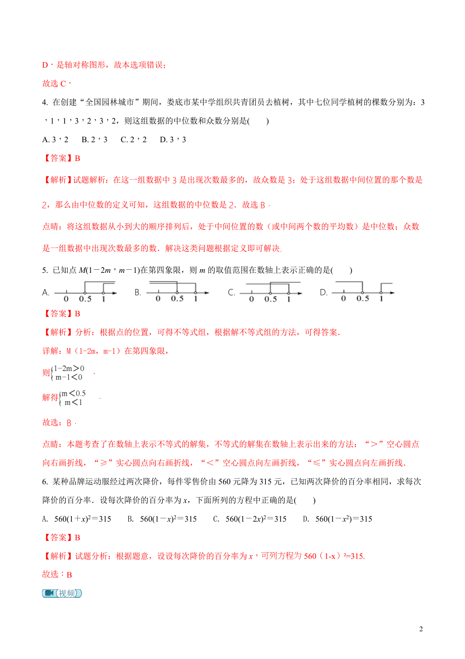 湖南省2018届九年级中考数学模拟卷（解析版）_第2页