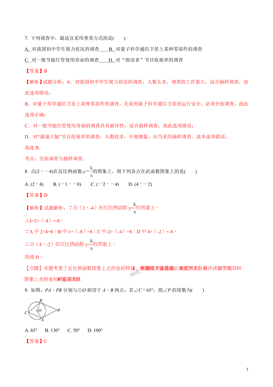 湖南省2018届九年级中考数学模拟卷（解析版）_第3页