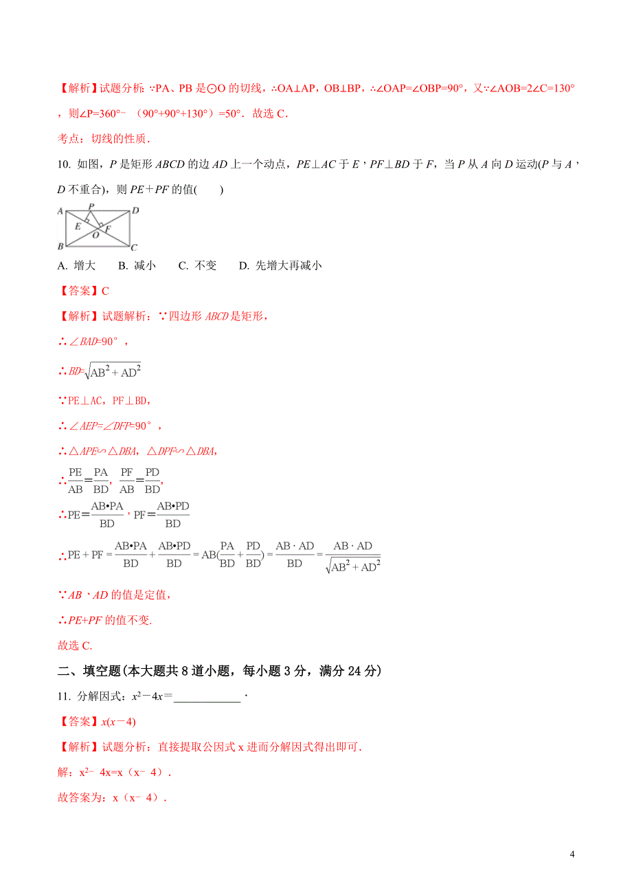 湖南省2018届九年级中考数学模拟卷（解析版）_第4页