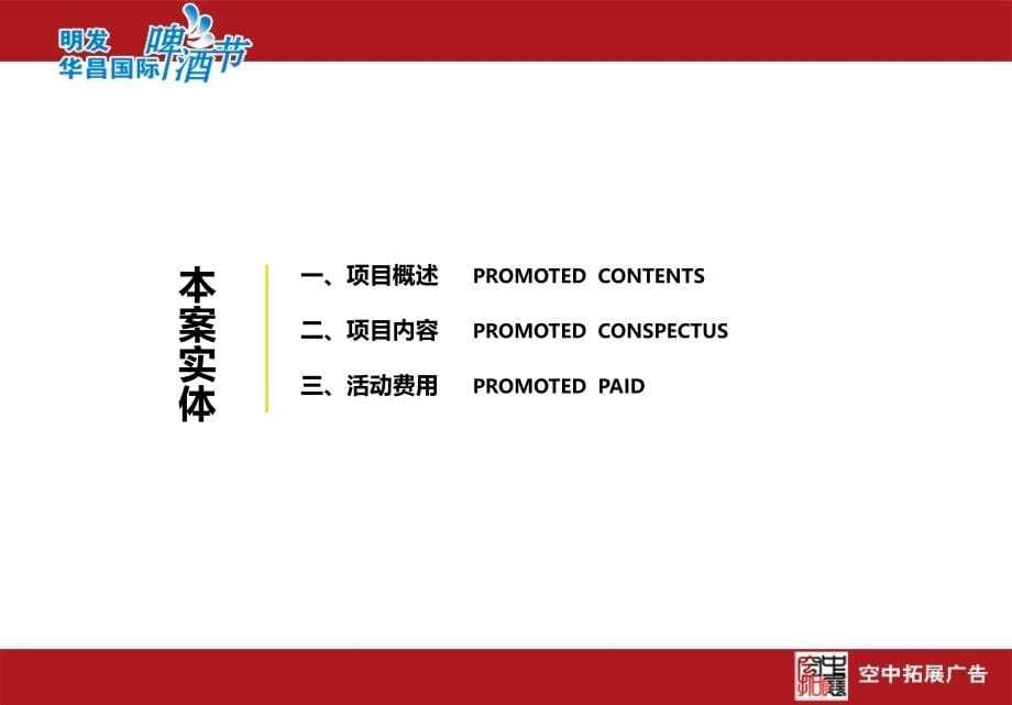 2012年8月明发华昌国际啤酒节暨欧洲风情文化之旅开盘盛典活动策划案ppt培训课件_第5页