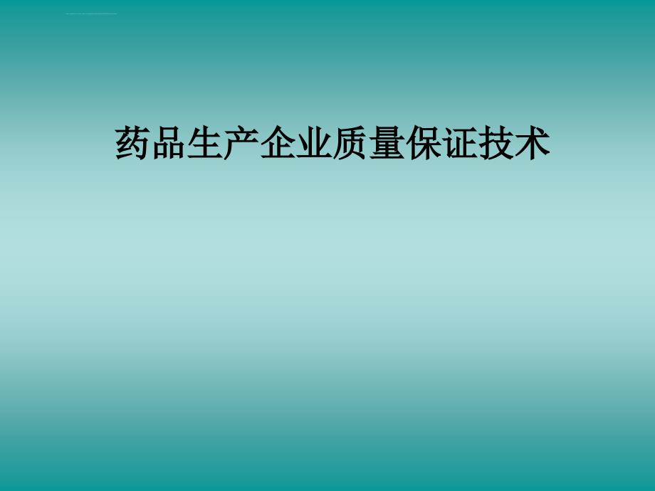 药品生产企业质量保证技术ppt演示ppt培训课件_第1页