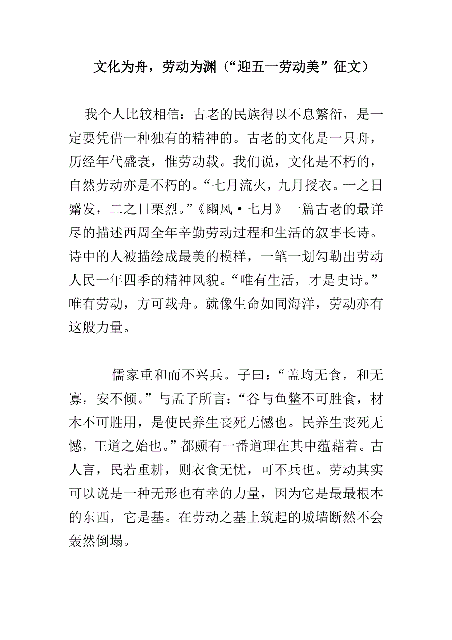 文化为舟，劳动为渊（“迎五一劳动美”征文）_第1页