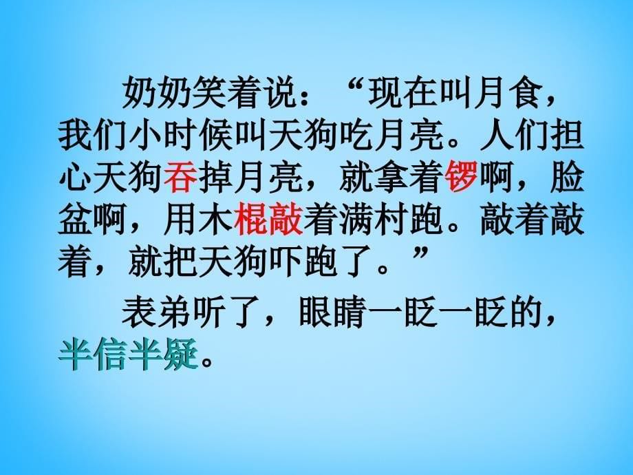 三年级语文上册看月食课件沪教版_第5页