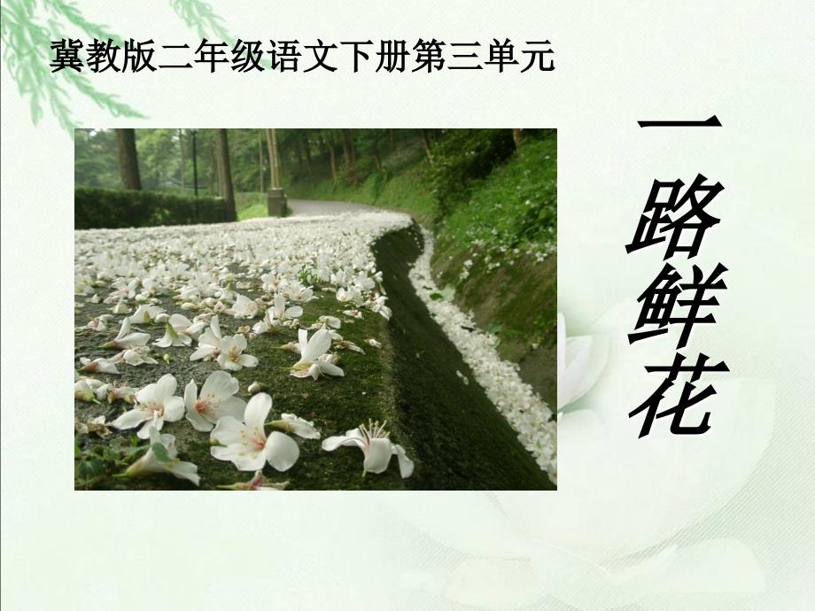 冀教版二年级语文下册一路鲜花课件_1_第1页