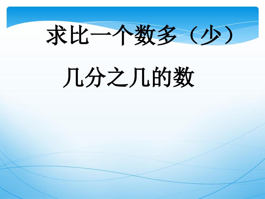 人教版六年级上册分数乘法应用题解决问题二课件_第1页