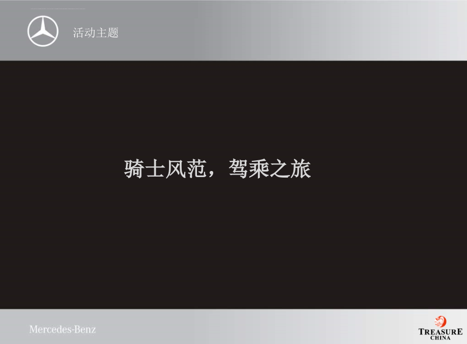 年12月梅赛德斯奔驰骑士尊属之夜活动策划方案_第4页