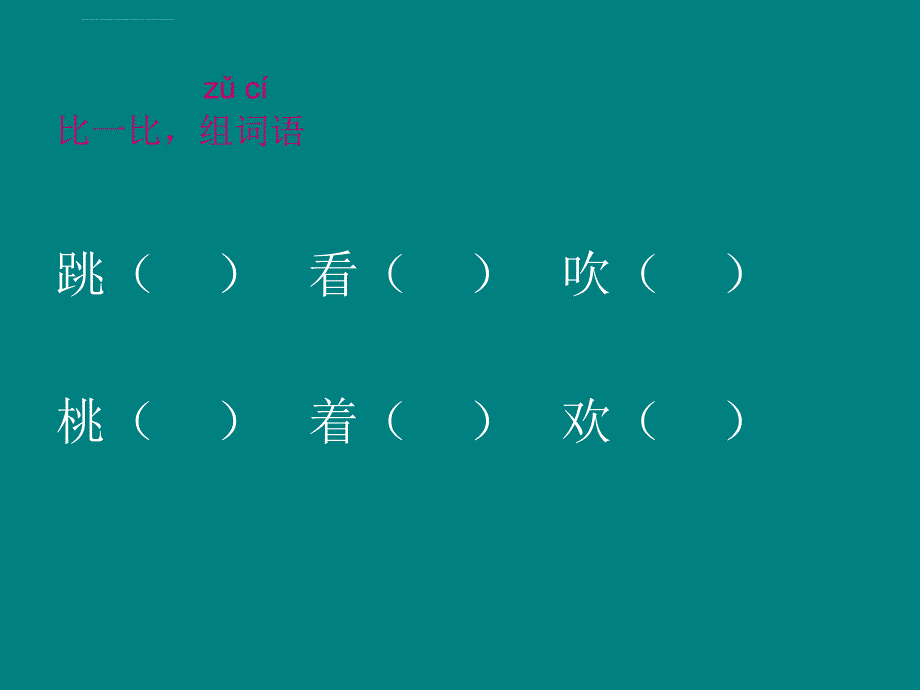 2014春西师大版语文一下第二单元积累与运用二课件_第4页