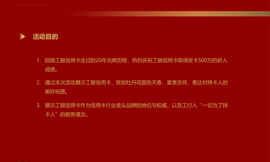 2012年乐享生活刷新未来工银信用卡北分行庆祝发卡500万发布会冷餐会活动策划方案_第2页