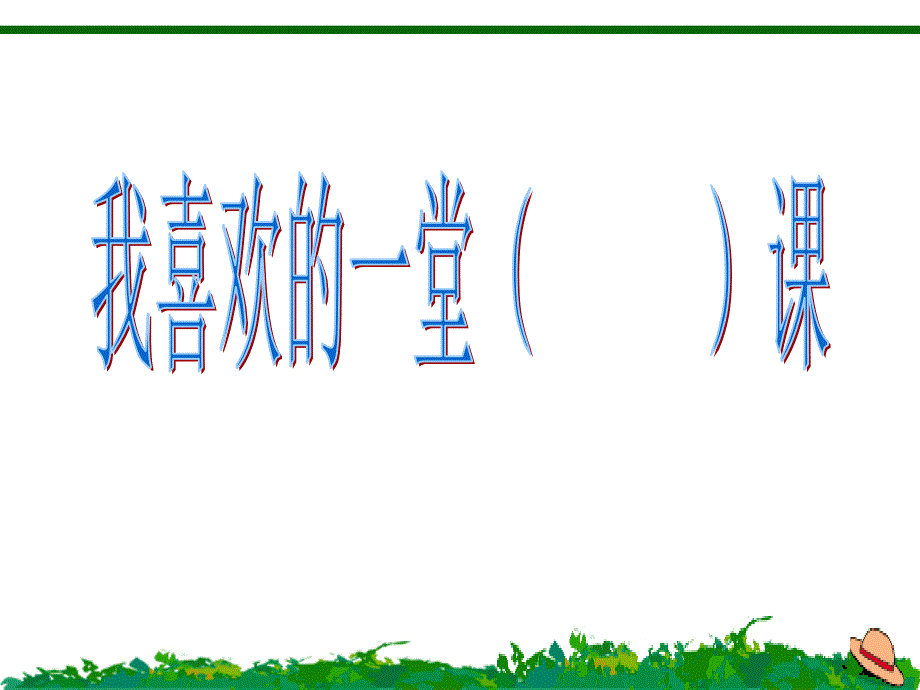 十我喜欢的一堂课件小学语文沪教版五年级上册_第1页