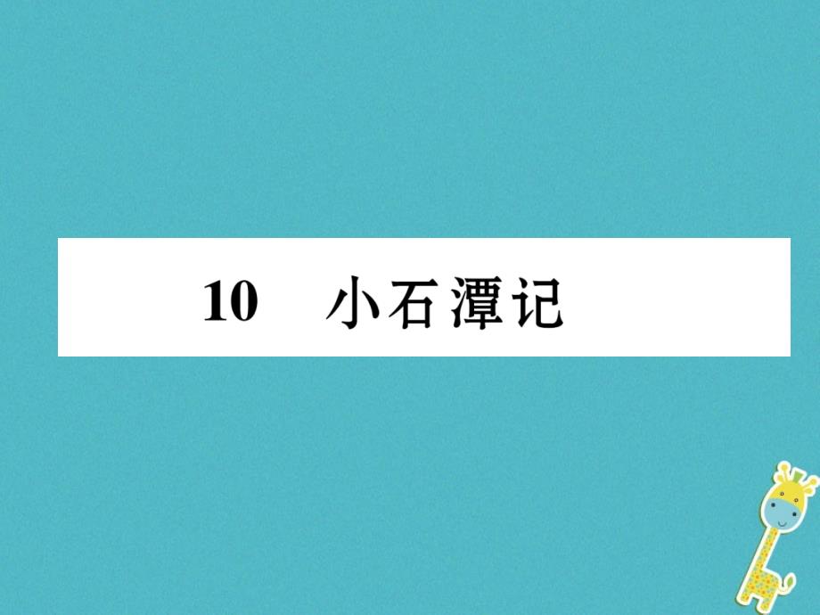 2017-2018学年八年级语文下册第三单元小石潭记古文今译课件新人教部编版_第1页