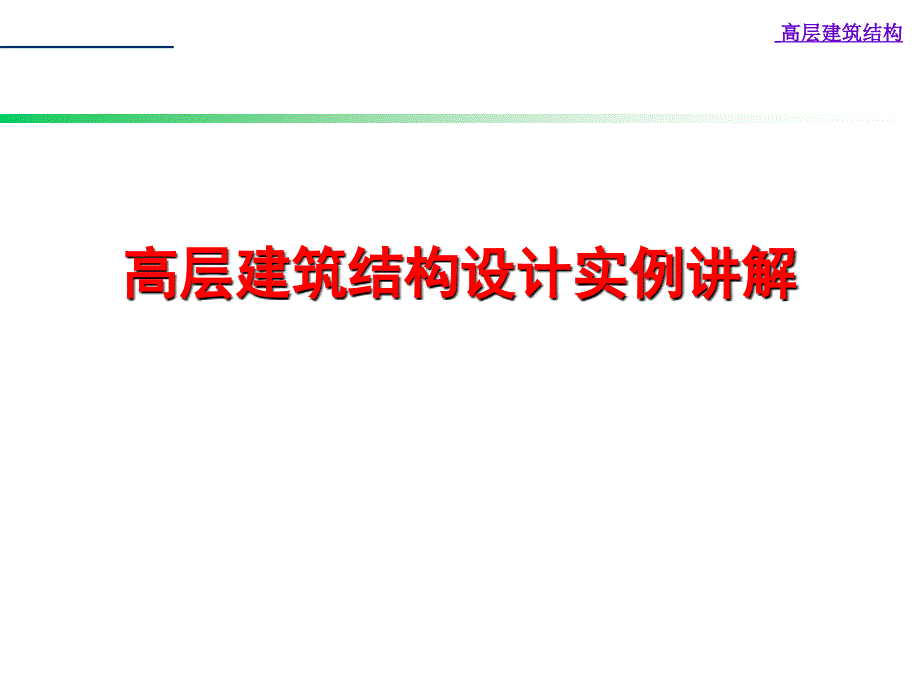 高层建筑结构设计实例讲解ppt培训课件_第1页