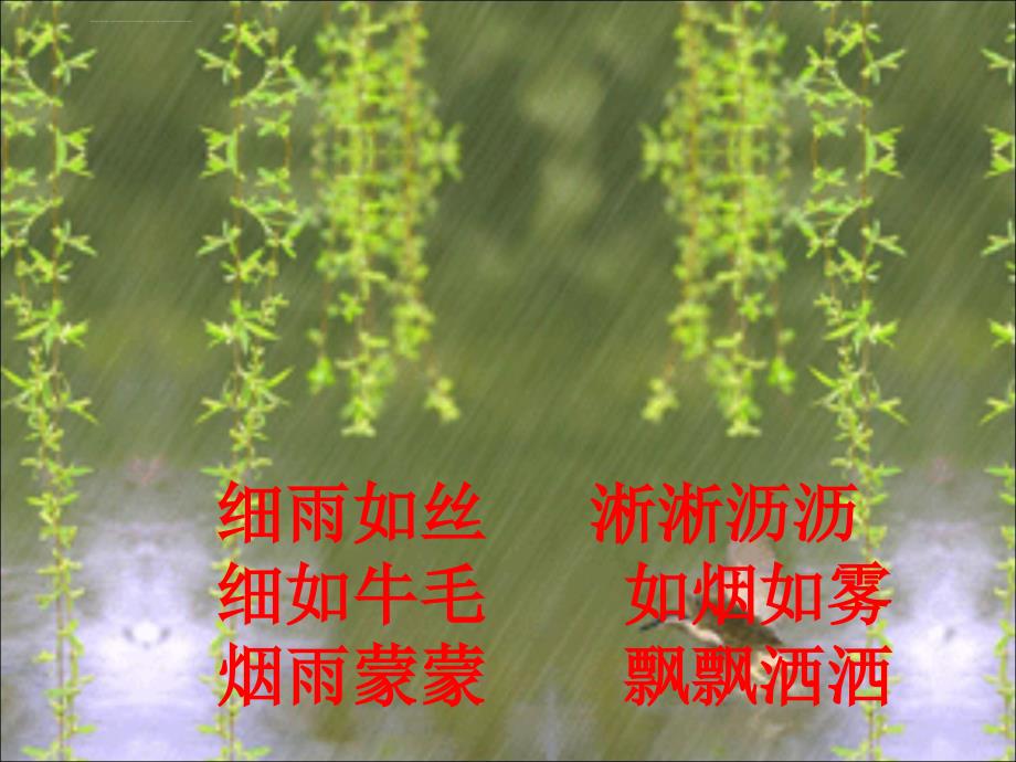 人教版二年级下春雨的色彩课件_第2页