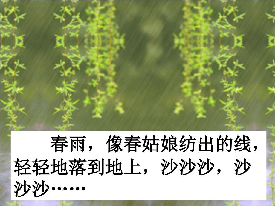 人教版二年级下春雨的色彩课件_第3页