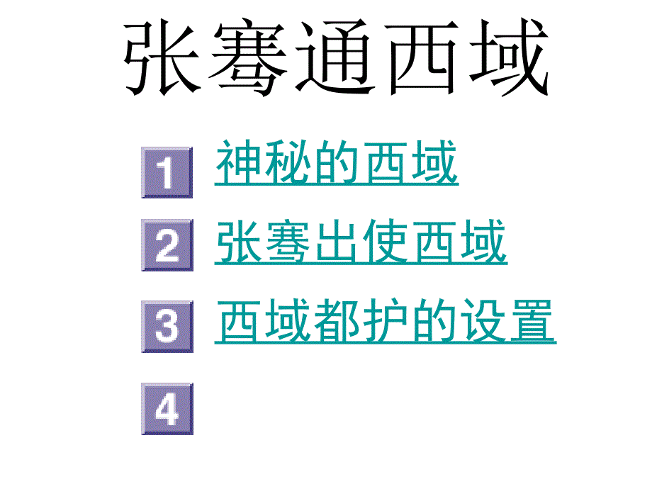 七年级历史张骞通西域(1)_第2页