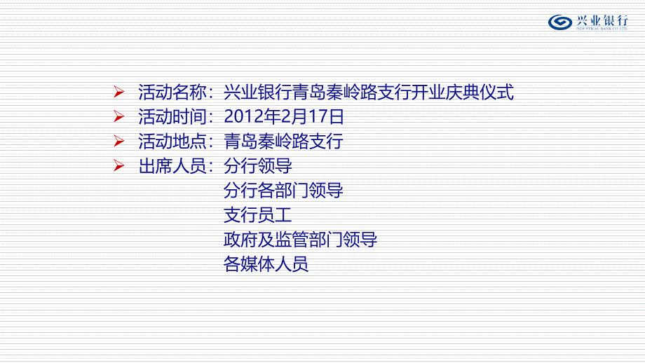 2012年兴业银行青岛秦岭路支行开业庆典仪式活动策划方案_第4页